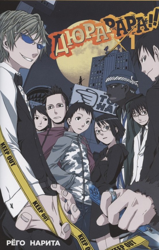 Рёго Нарита: Дюрарара!! Том 1