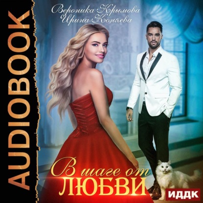 Крымова Вероника: В шаге от любви