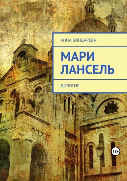 Бондарева Анна: Мари Лансель. Дилогия