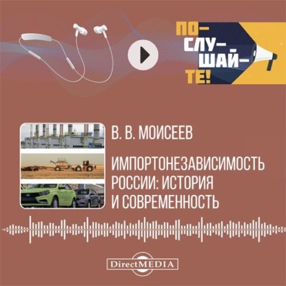 Викторович Владимир Моисеев: Импортонезависимость России: история и современность