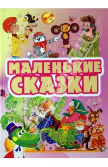 Маленькие сказки