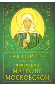 Акафист праведной Матроне Московской