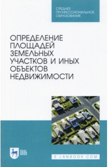 Коугия Вилио Александрович: Определение площади земельных участков и других объектов недвижимости. Учебное пособие для СПО