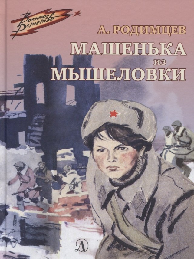 И. Родимцев А.: Машенька из Мышеловки