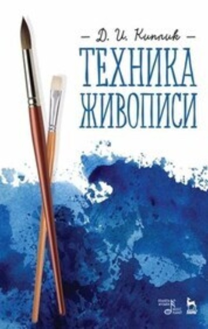 И. Д. Киплик: Техника живописи. Учебное пособие