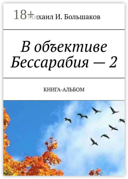 И. Михаил Большаков: В объективе Бессарабия – 2. Книга-альбом