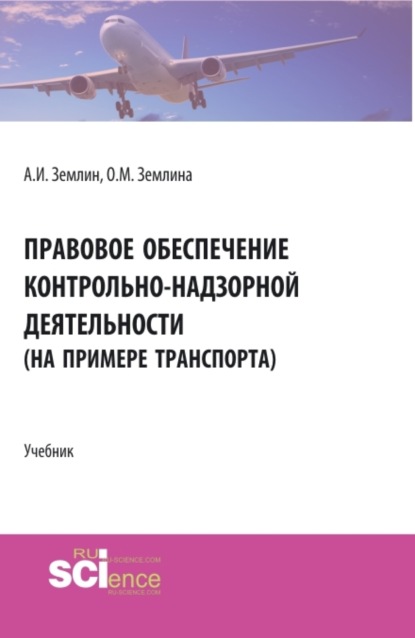 Михайловна Ольга Землина: Правовое обеспечение контрольно-надзорной деятельности (на примере транспорта). (Бакалавриат, Магистратура). Учебник.
