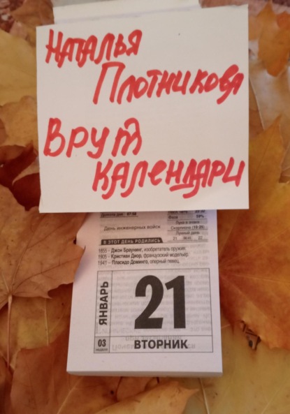 Вадимовна Наталья Плотникова: Врут календари