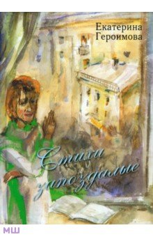 Героимова Екатерина Илларионовна: Стихи запоздалые
