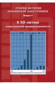 Очерки истории российской электроники. Выпуск 4. К 50-летию электронной промышленности