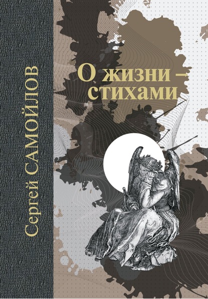 Самойлов Сергей Анисимович: О жизни – стихами