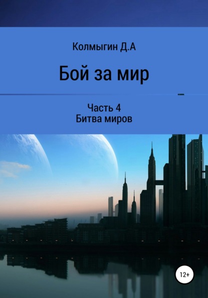 Алексеевич Данил Колмыгин: Бой за мир. Часть 4. Битва миров