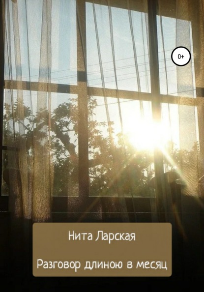 Ларская Нита: Разговор длиною в месяц