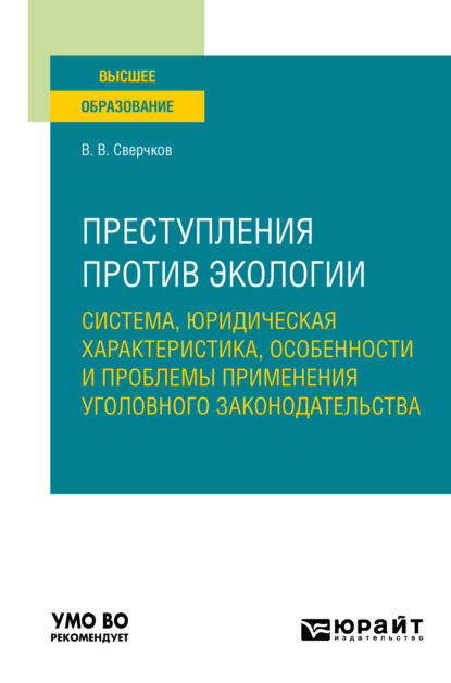 Викторович Владимир Сверчков: Преступления против экологии: система, юридическая характеристика, особенности и проблемы применения уголовного законодательства. Учебное пособие для вузов