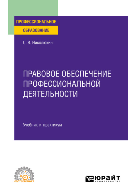 Вячеславович Станислав Николюкин: Правовое обеспечение профессиональной деятельности. Учебник и практикум для СПО