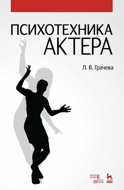В. Л. Грачева: Психотехника актера