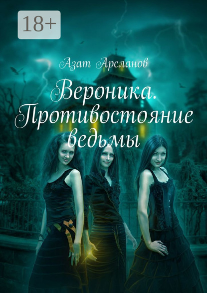 Арсланов Азат: Вероника. Противостояние ведьмы