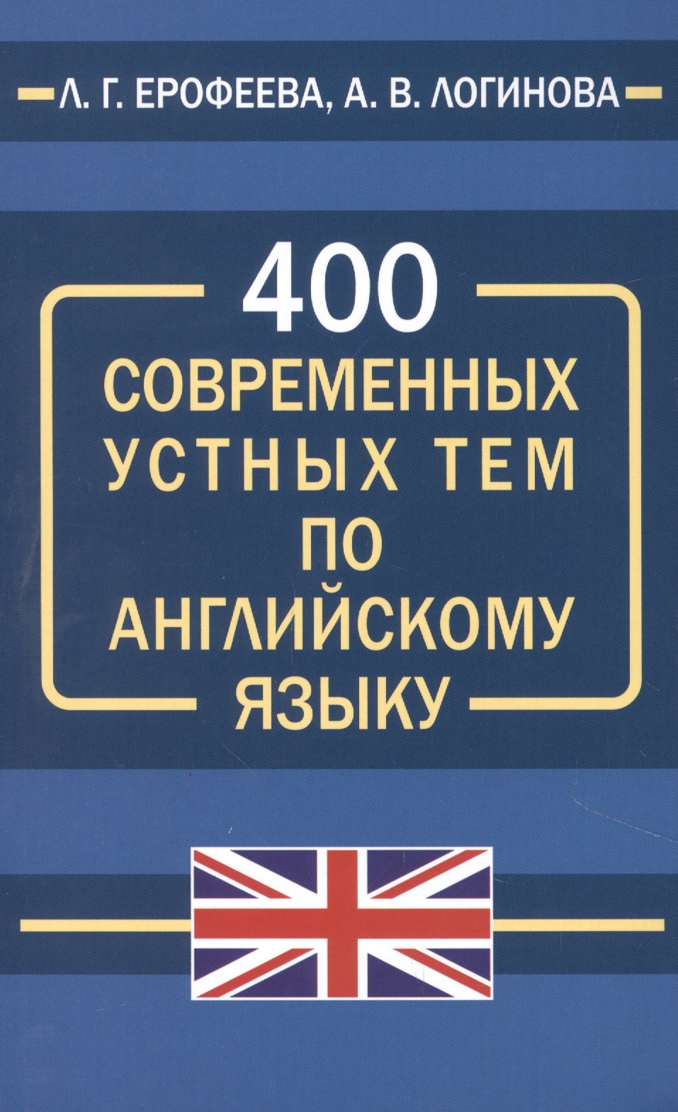 Ерофеева Людмила Георгиевна: 400 современных устных тем по английскому языку