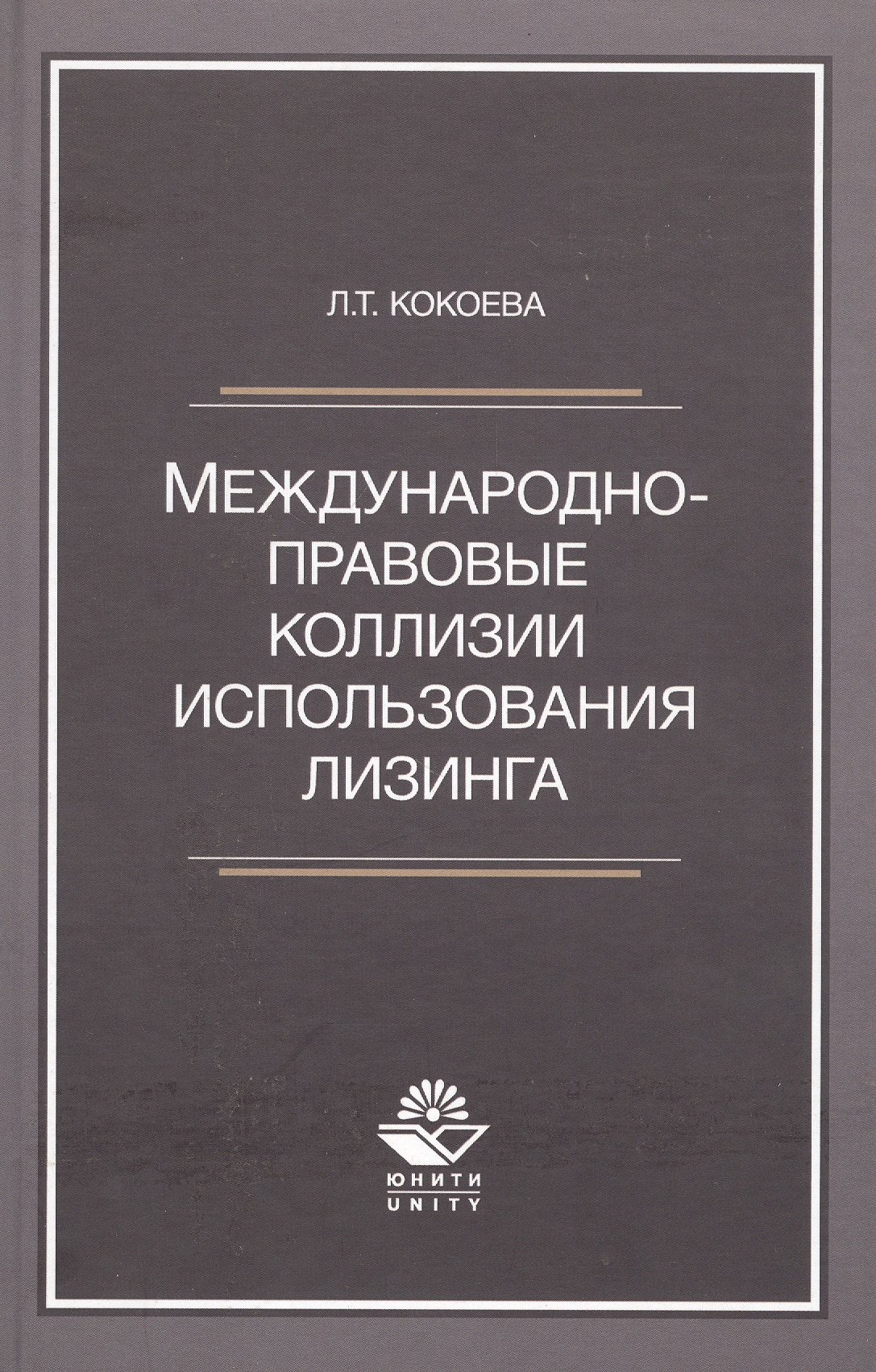 Кокоева Луиза Темболатовна: Международно-правовые коллизии использования лизинга. Монография