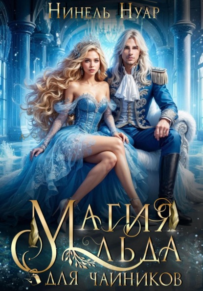 Нуар Нинель: Магия льда для чайников