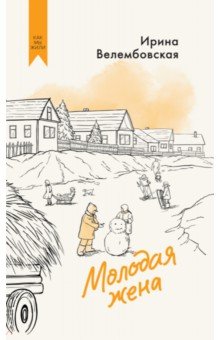 Велембовская Ирина Александровна: Молодая жена