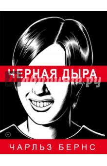 Бернс Чарльз: Черная дыра