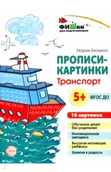 Блохина Мария С.: Прописи-картинки. Транспорт
