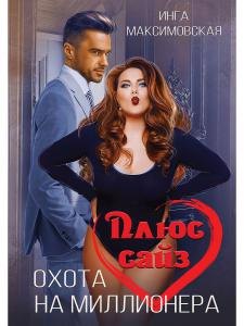 Инга Максимовская: Плюс сайз. Охота на миллионера