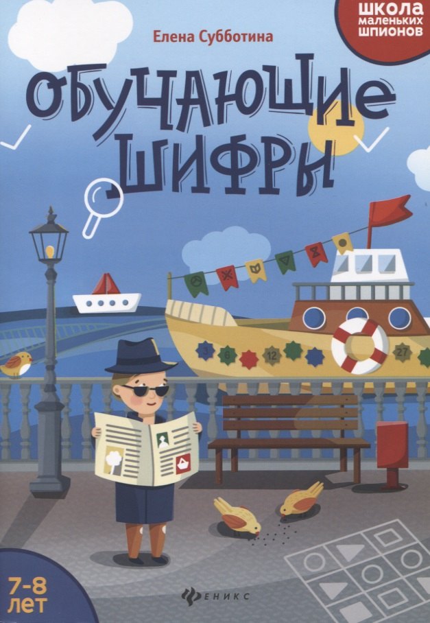 Субботина Елена Александровна: Обучающие шифры: 7-8 лет дп