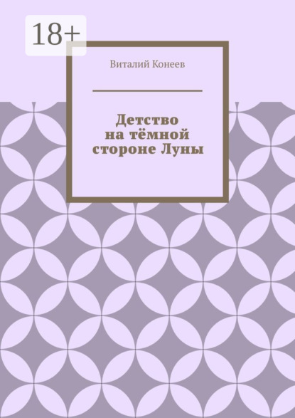 Матвеевич Виталий Конеев: Детство на тёмной стороне Луны