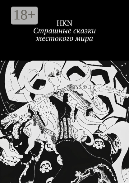 Hrechukhina Sviatlana: Страшные сказки жестокого мира