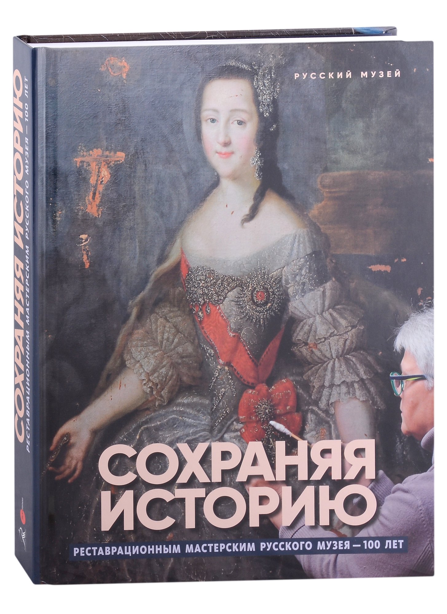 Сохраняя историю. Реставрационным мастерским Русского музея - 100 лет