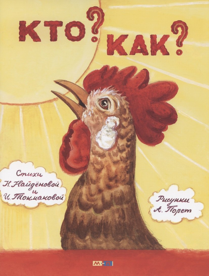 Токмакова Ирина Петровна: Кто?Как?