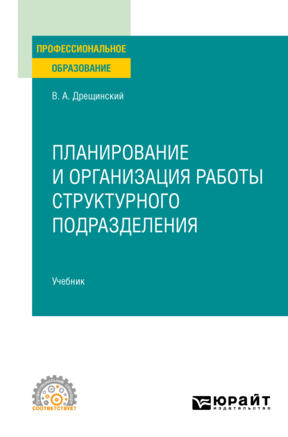 Александрович Владимир Дрещинский: Планирование и организация работы структурного подразделения. Учебник для СПО