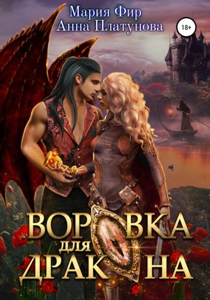 Сергеевна Анна Платунова: Воровка для дракона