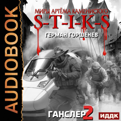 Анатольевич Герман Горшенев: S-T-I-K-S. Ганслер 2