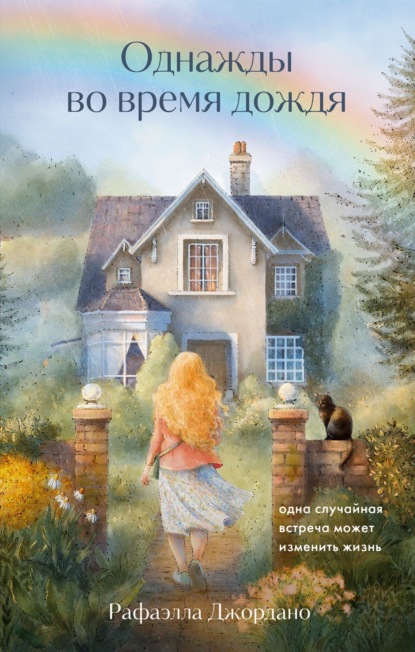 Джордано Рафаэлла: Однажды во время дождя. Одна случайная встреча может изменить жизнь