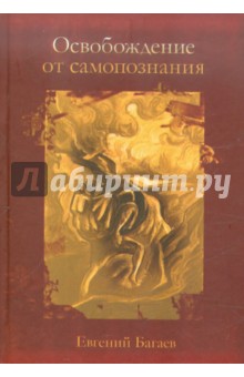 Багаев Евгений: Освобождение от самопознания
