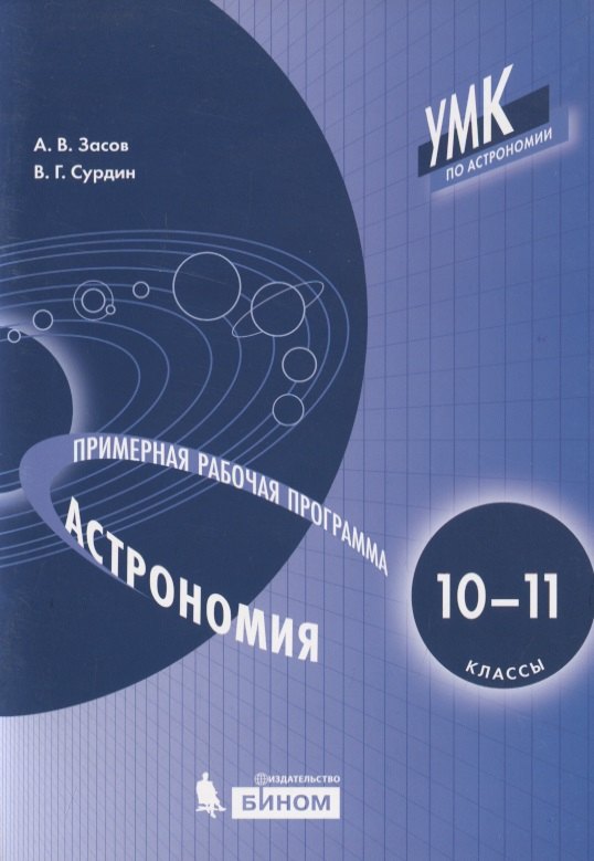 Владимирович Засов Анатолий: Астрономия. 10-11 классы. Примерная рабочая программа