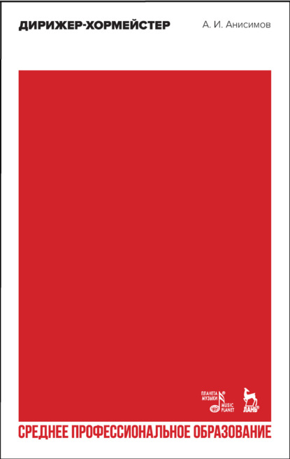 И. А. Анисимов: Дирижер-хормейстер