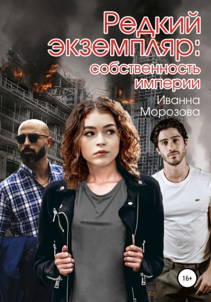 Морозова Иванна: Редкий экземпляр: собственность империи