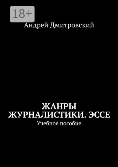 Леонидович Андрей Дмитровский: Жанры журналистики. Эссе. Учебное пособие