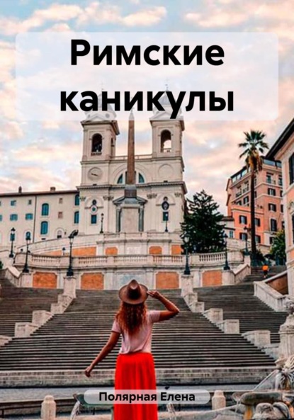 Андреевна Елена Полярная: Римские каникулы