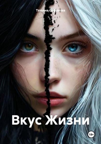 Сафонова Татьяна: Вкус Жизни