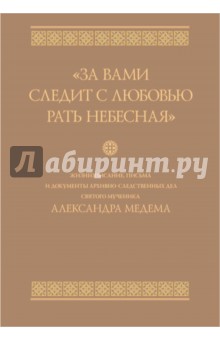За вами следит с любовью рать небесная