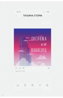 Сторм Татьяна: Госпожа и ее Владелец