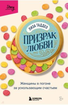 Таддео Лиза: Призрак любви. Женщины в погоне за ускользающим счастьем