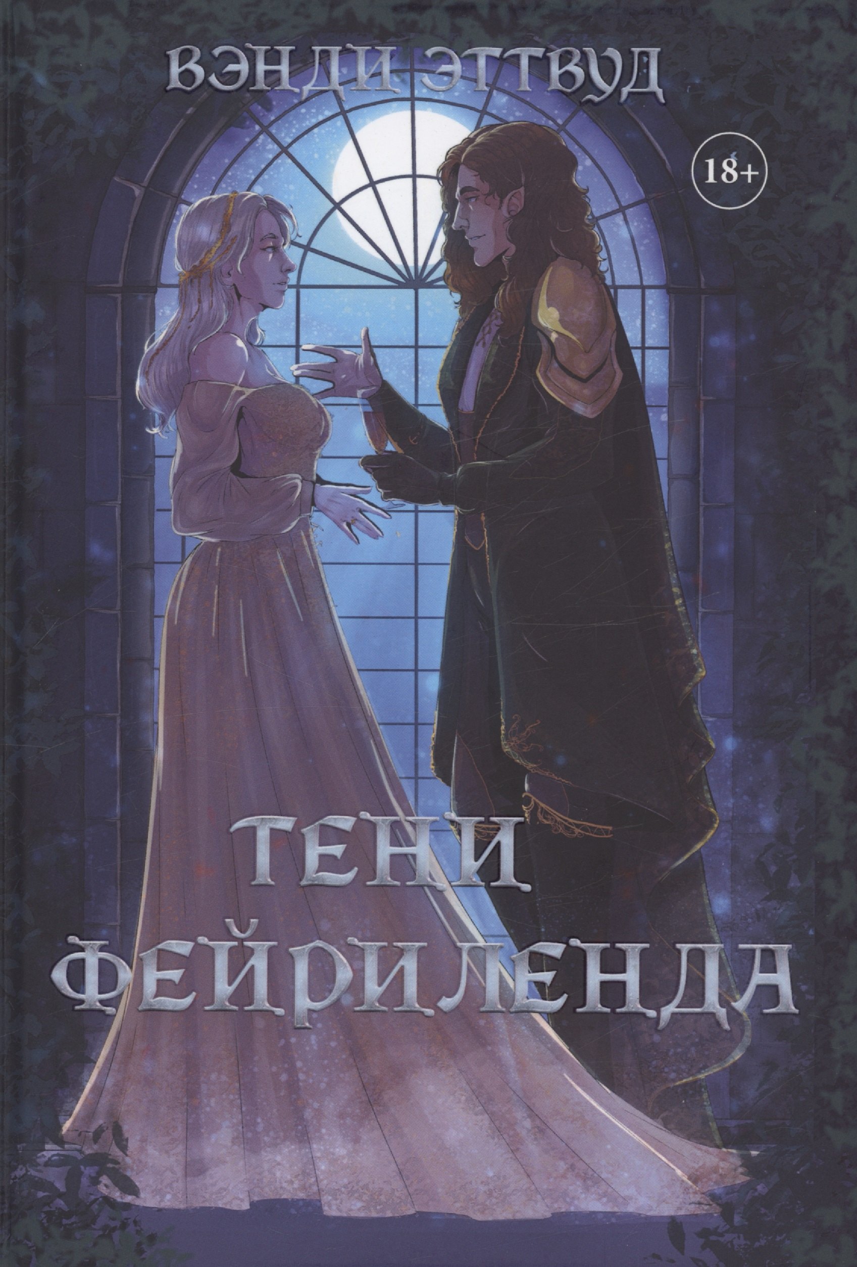 Эттвуд Вэнди: Тени Фейриленда