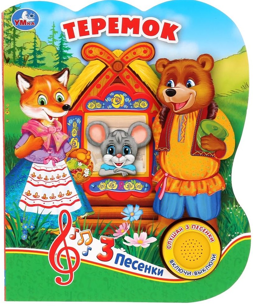 Логунова Елена: "Умка". Теремок (1 книга с тремя песенками). Формат: 152х185мм. Объем: 8 стр. в кор.24шт