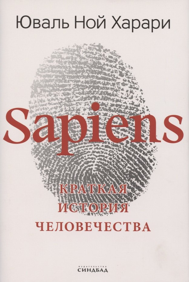 Харари Юваль Ной: Sapiens. Краткая история человечества